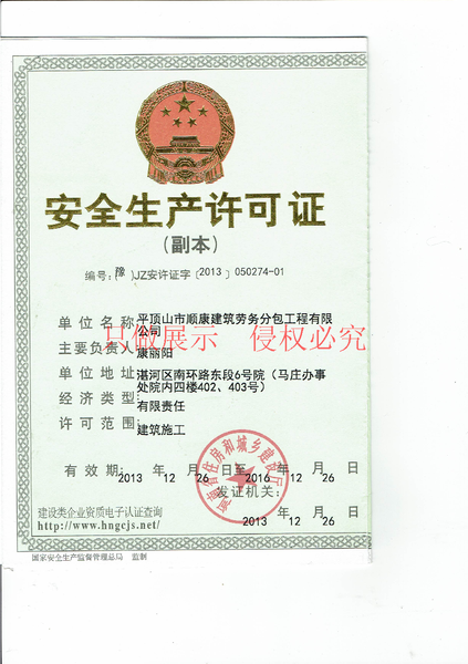 安全生产许可证